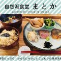 柳井町商店街 自然派食堂「まとか」で食べる美味しくて優しい料理たち