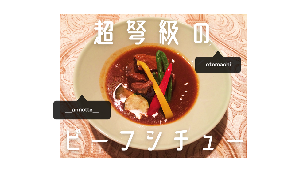 肉食女子必見 松山市大手町のカフェ アネット の絶品ビーフシチュー