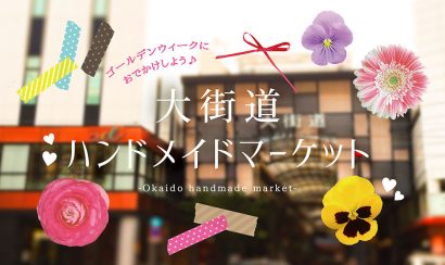 大街道ハンドメイドマーケット 19年4月開催 注目作家さんを事前チェック