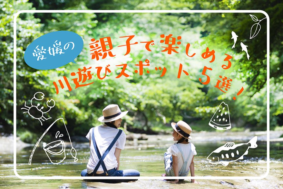 愛媛で川遊びを楽しめるおすすめの川5選