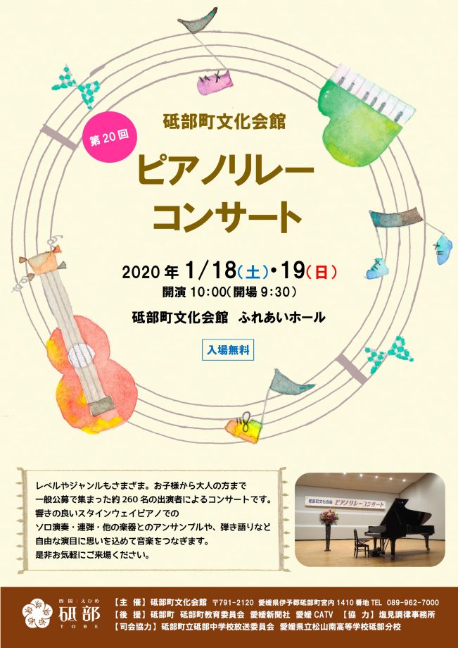 砥部町文化会館の第20回ピアノリレーコンサート