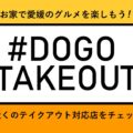 【随時更新】愛媛のテイクアウト対応店まとめ【#DOGOTAKEOUT】