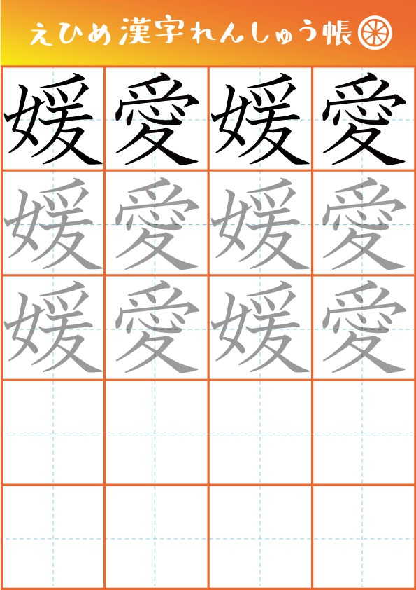 意外と漢字で書けない人が多い 愛媛 書き方や書き順を詳しくチェック