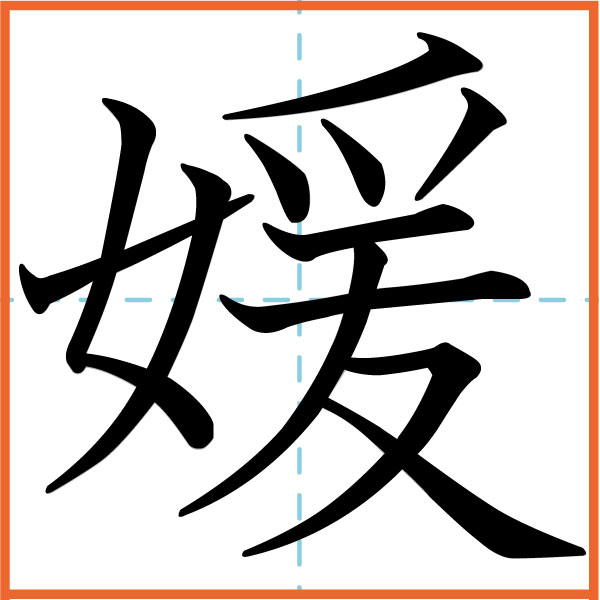 意外と漢字で書けない人が多い 愛媛 書き方や書き順を詳しくチェック