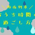 DOGO!愛媛アイキャッチ-テンプレート-梅雨