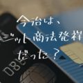 クレジット商法-日本初-今治