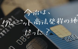 クレジット商法-日本初-今治