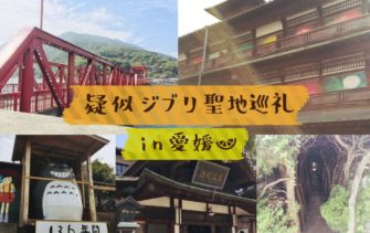 疑似聖地巡礼 愛媛で楽しむジブリアニメーションの世界 疑似聖地巡礼 愛媛で楽しむジブリアニメーションの世界