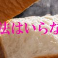 愛媛初登場！岸本拓也氏プロデュースの高級食パン「魔法はいらない」